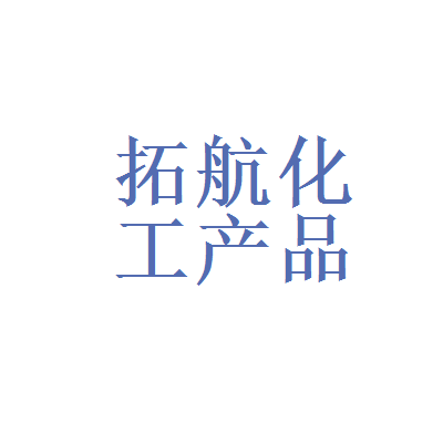玛泽咨询和拓航化工产品进出口