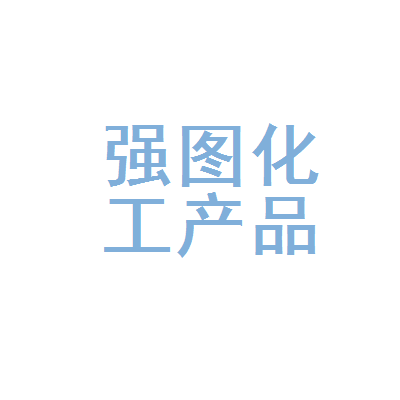 重庆市强图化工产品