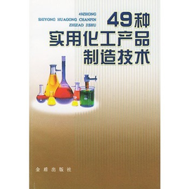 49种实用化工产品制造技术
