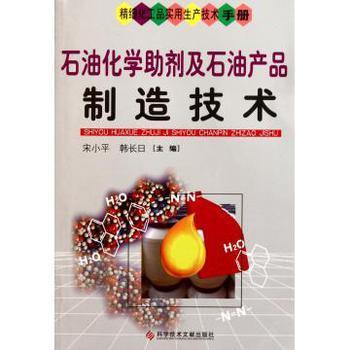 石油化学助剂及石油产品制造技术精细化工品实用生产技术手册【图片 价格 品牌 报价】-