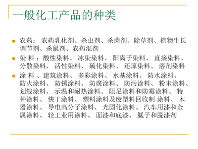 《般化工产品分类》PPT课件