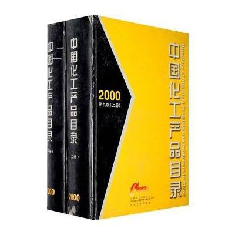 【石油工业出版社系列】中国化工产品目录2000第九版(上下册)图片,高清实拍图-苏宁易购