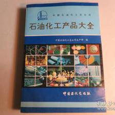 石油化工产品大全